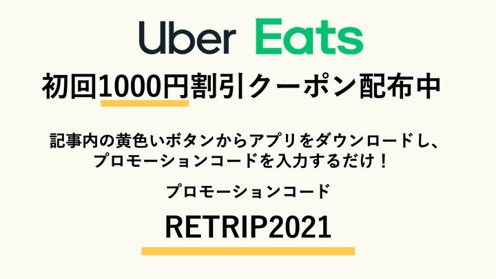 外食しなくても大満足！頼んでみたいUber Eats（ウーバーイーツ 