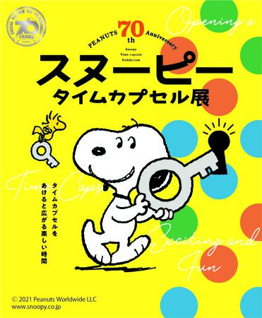 終了 楽しい仕掛けが盛りだくさん スヌーピー タイムカプセル展 大丸神戸店にて開催 Retrip リトリップ