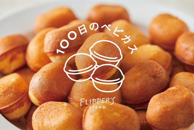 開催中 生クリームにディップして ベビーカステラ専門店 自由ヶ丘に100日間限定open Retrip リトリップ