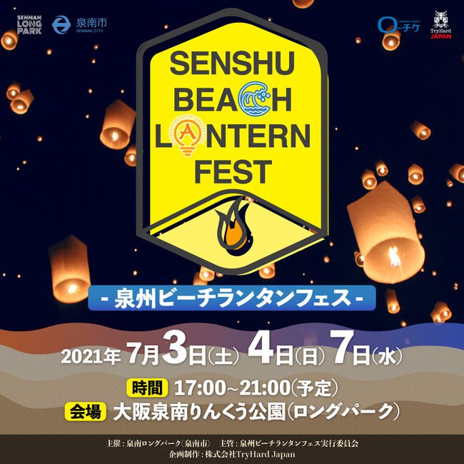 終了 約1 000個のランタンを七夕の夜空へ 泉州ビーチランタンフェス 大阪にて開催 Retrip リトリップ