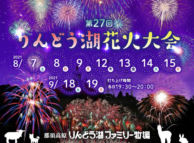 終了 花火大会が恋しいあなたへ 栃木にて 第27回りんどう湖花火大会 開催 Retrip リトリップ