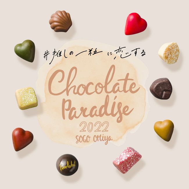 【終了】#推しの一粒に恋する ! Chocolate Paradise 2022 開催