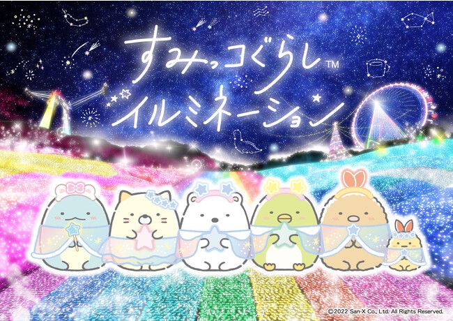 【開催中】世界初“すみっコぐらしイルミネーション”。さがみ湖リゾート プレジャーフォレストにて開催