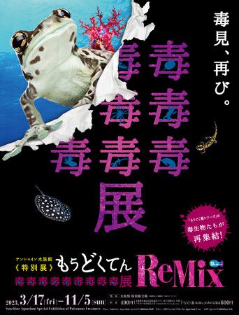 【開催中】あの人気特別展がパワーアップ！「毒毒毒毒毒毒毒毒毒展(もうどく展)」サンシャイン水族館にて開催