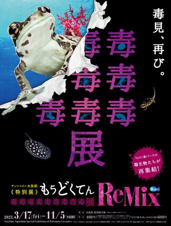 【終了】あの人気特別展がパワーアップ！「毒毒毒毒毒毒毒毒毒展(もうどく展)」サンシャイン水族館にて開催