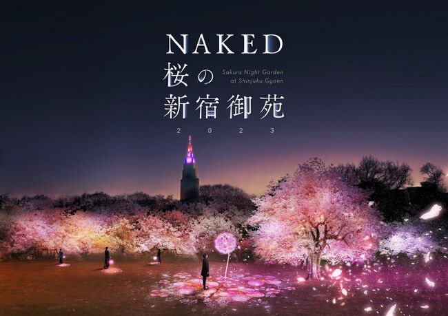 【終了】新宿御苑とネイキッドが初コラボ！東京お花見を楽しめる夜桜イベント開催