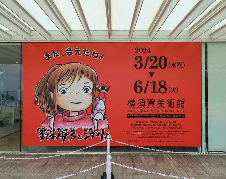 終了】大人気の全国巡回展「鈴木敏夫とジブリ展」が横須賀に上陸。何が見られるか調査してきた！ | RETRIP[リトリップ]