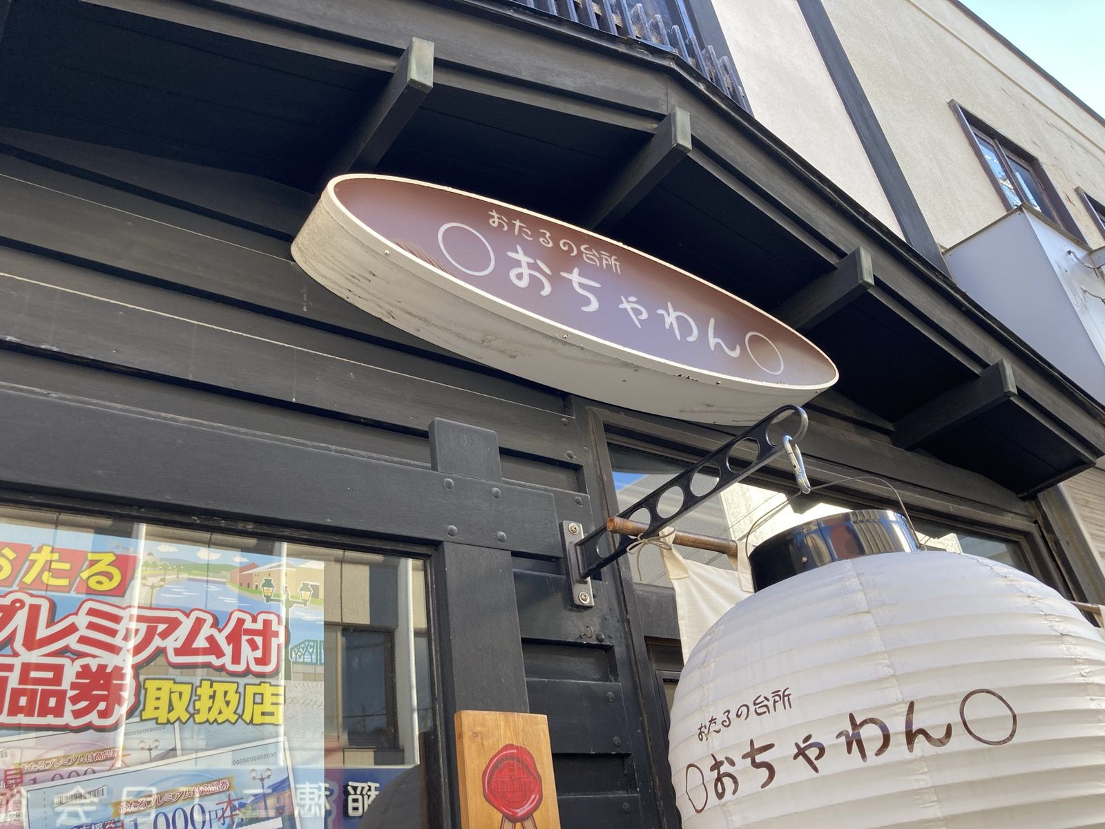 おたるの台所 おちゃわん Retrip リトリップ