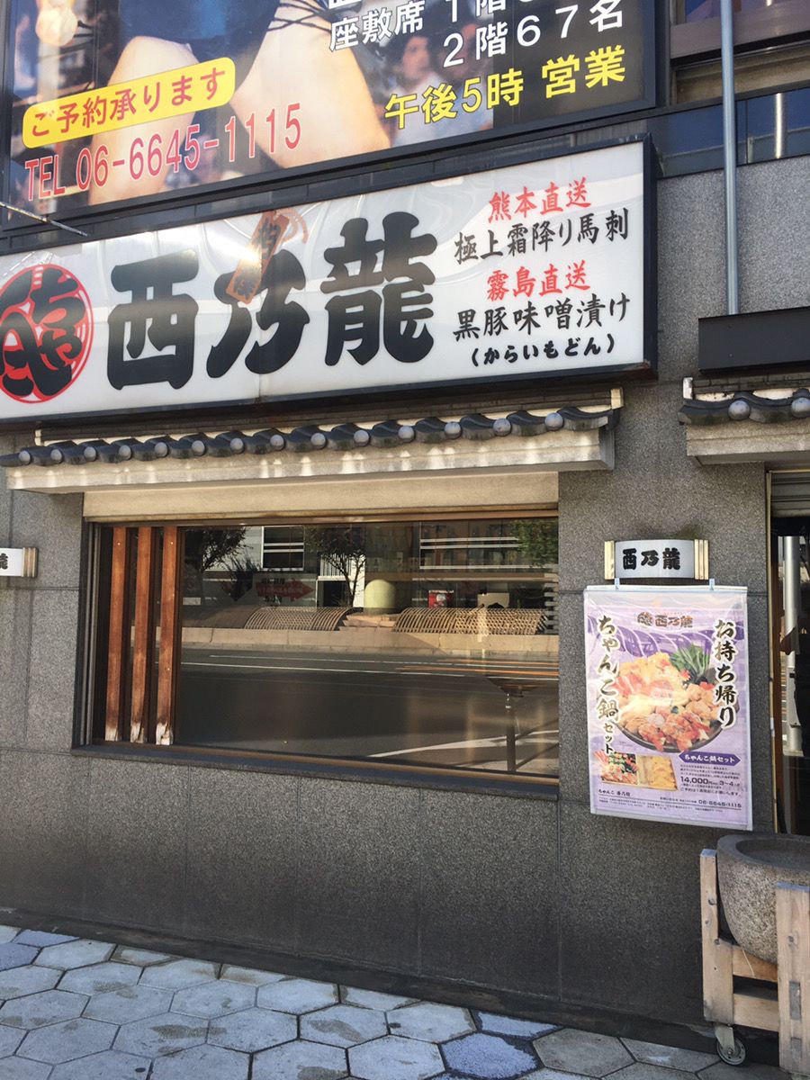 ちゃんこ 西乃龍 | くふうトリップ（旧RETRIP）