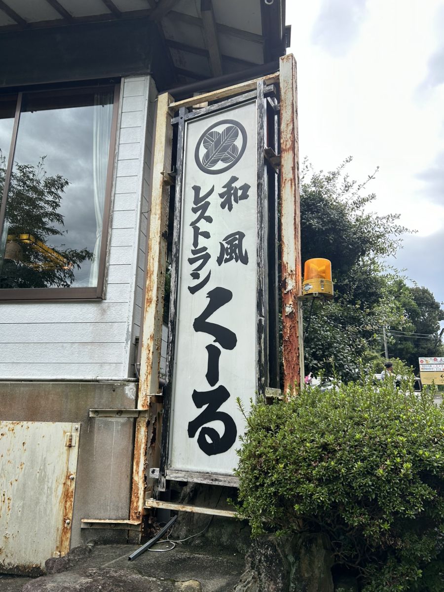 和風レストランくーる