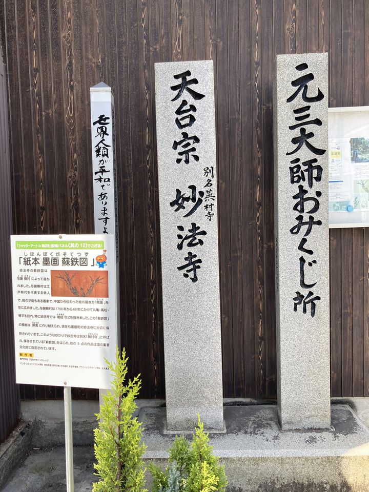 妙法寺(蕪村寺)