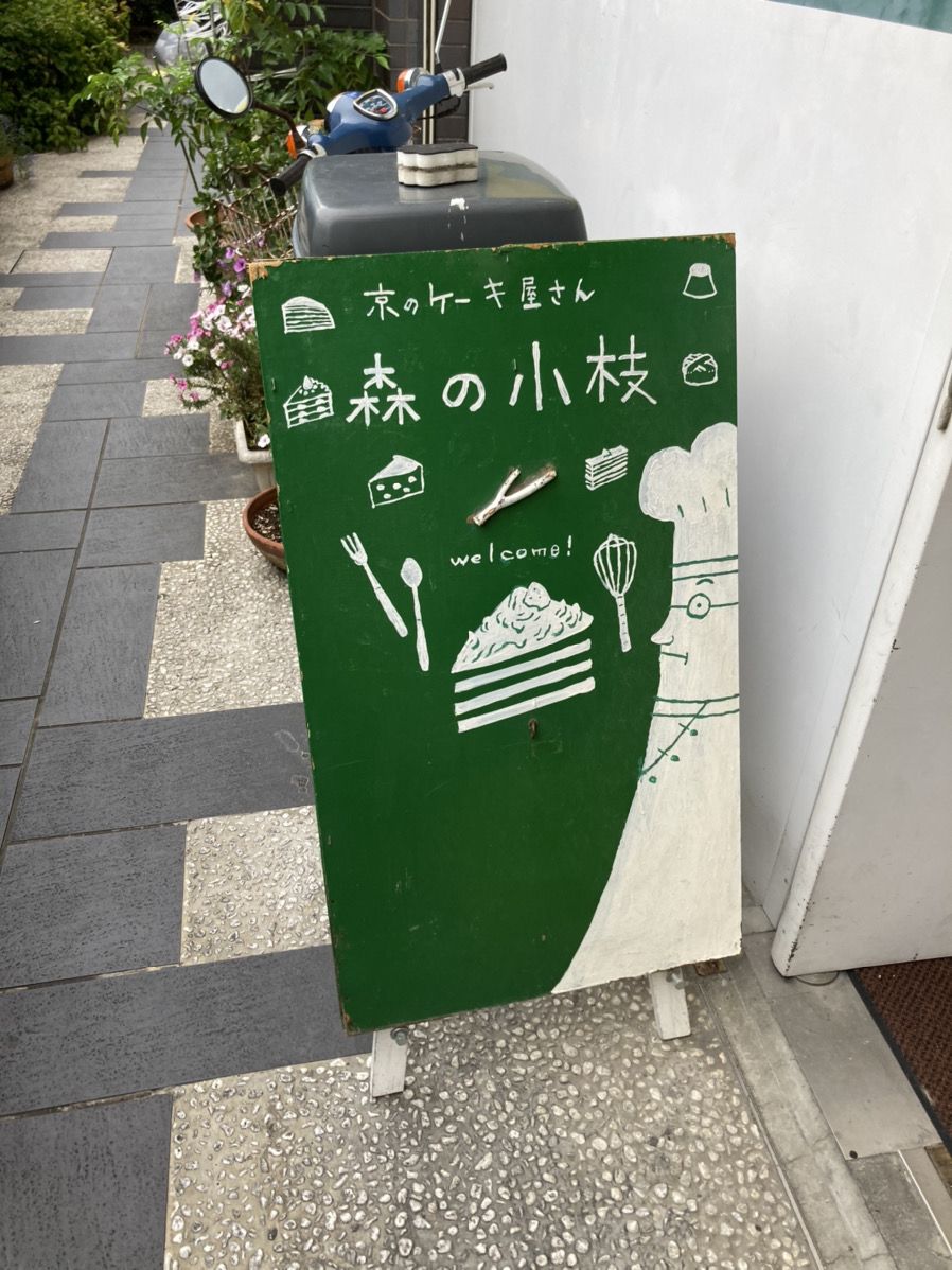 京のケーキ屋さん 森の小枝 | RETRIP[リトリップ]