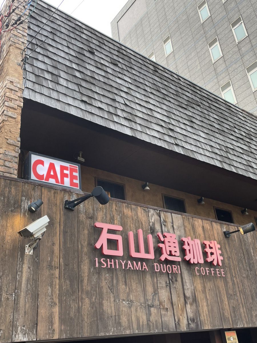 石山通珈琲 RETRIP[リトリップ]