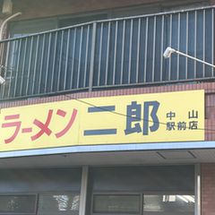 21最新 中山駅周辺の人気グルメ レストランランキングtop30 Retrip リトリップ