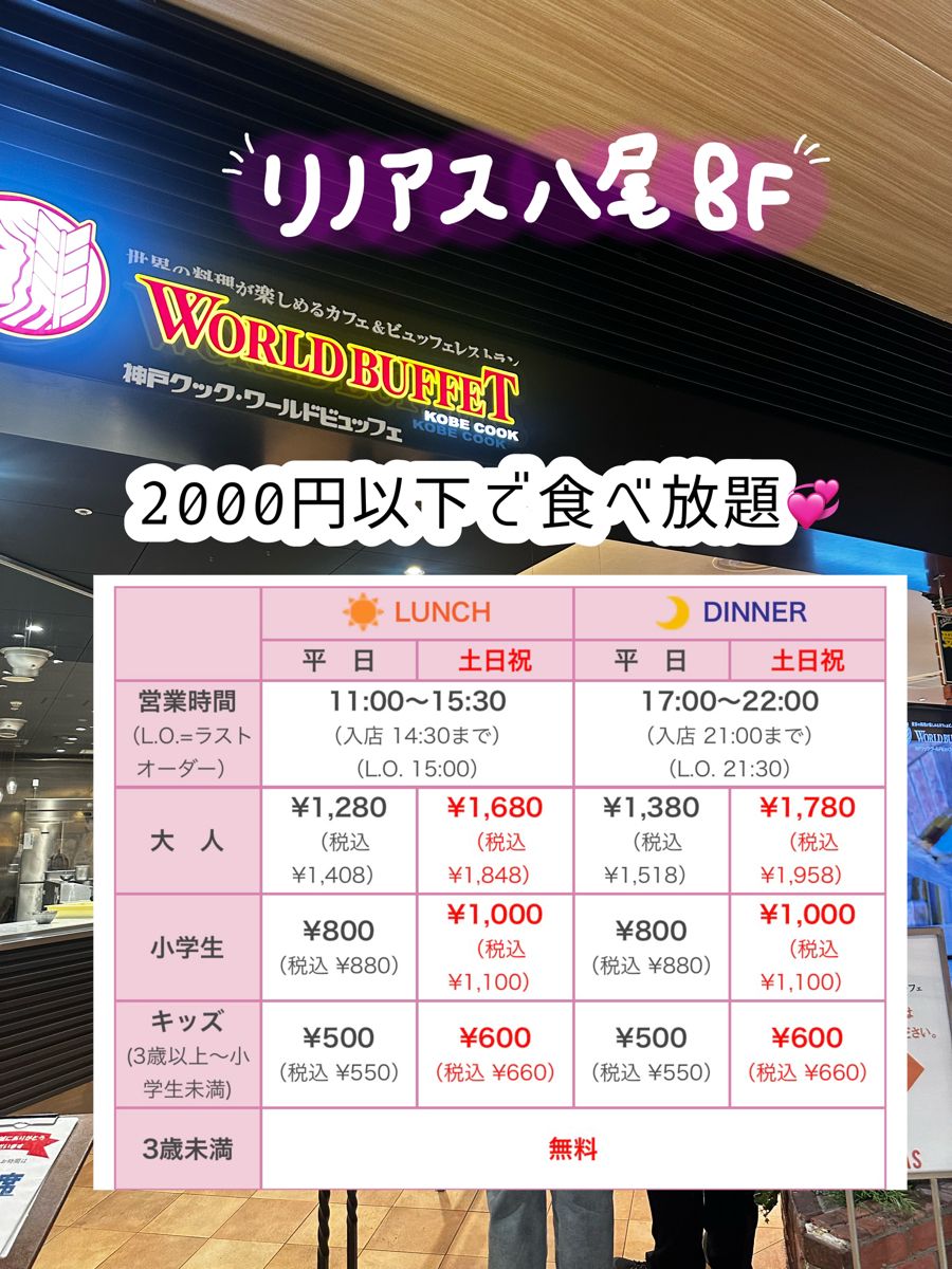 ワールド ビュッフェ 八尾