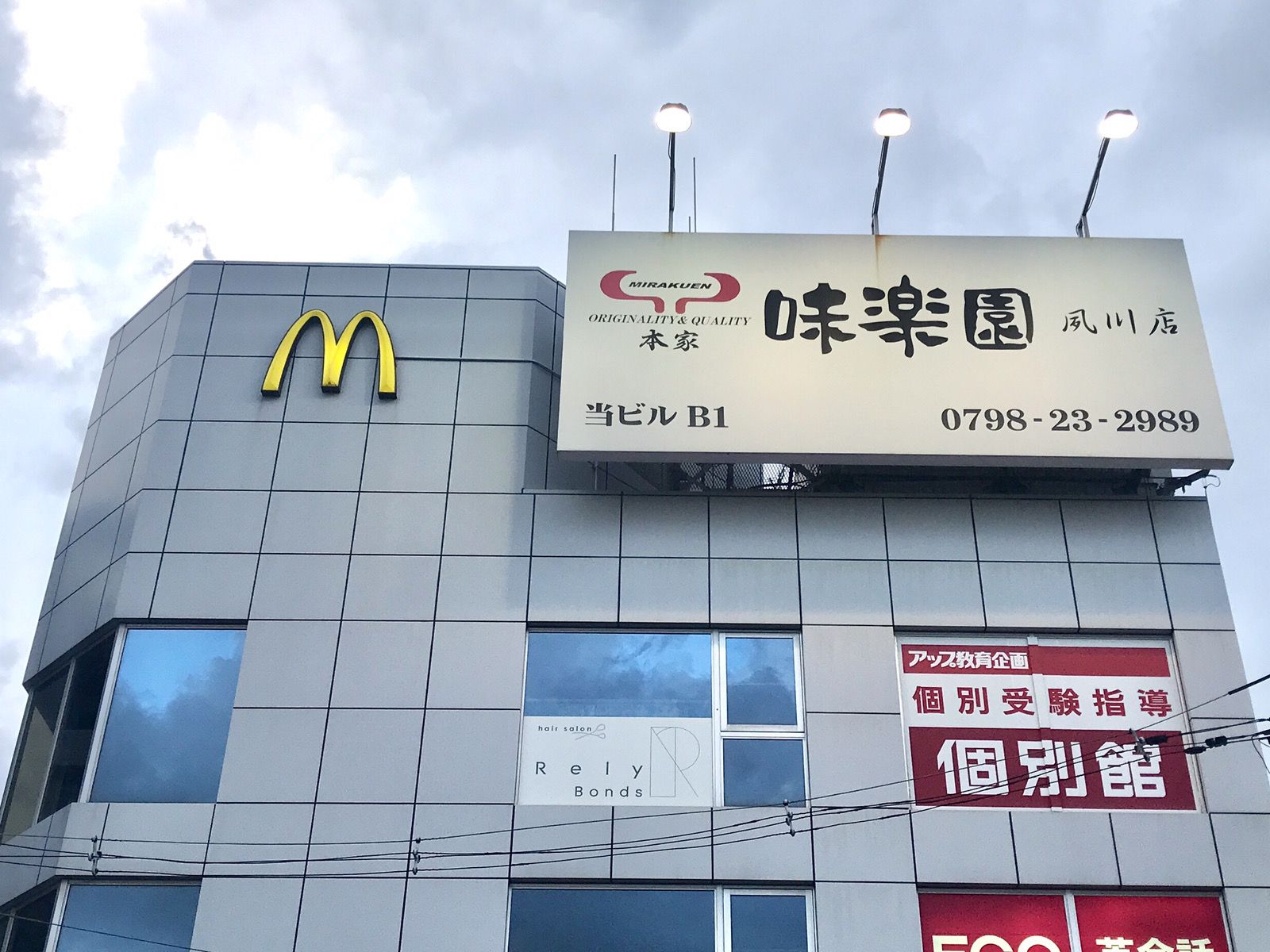 味 楽園 夙川 店