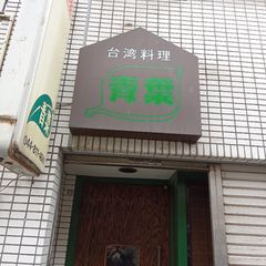 21最新 溝の口駅周辺の人気餃子ランキングtop12 Retrip リトリップ