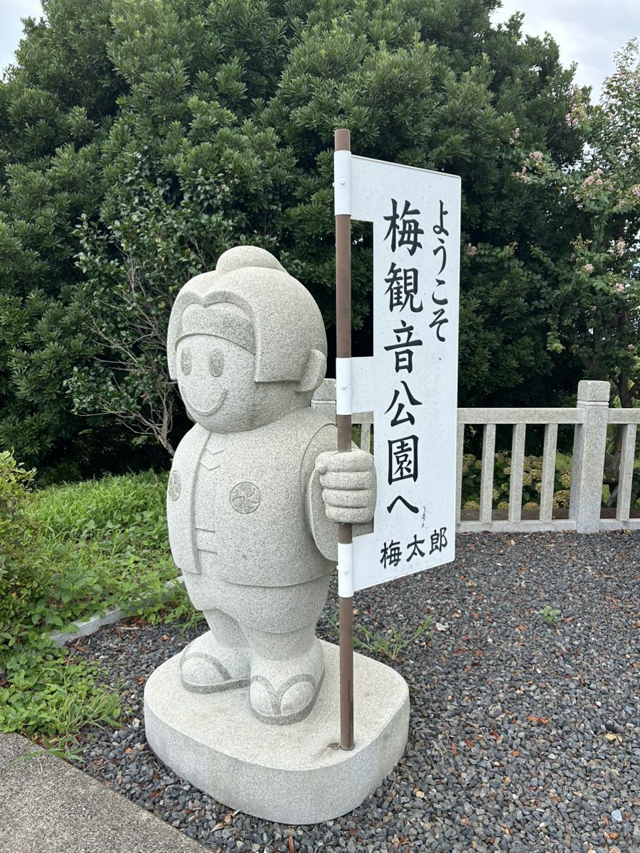 梅観音公園