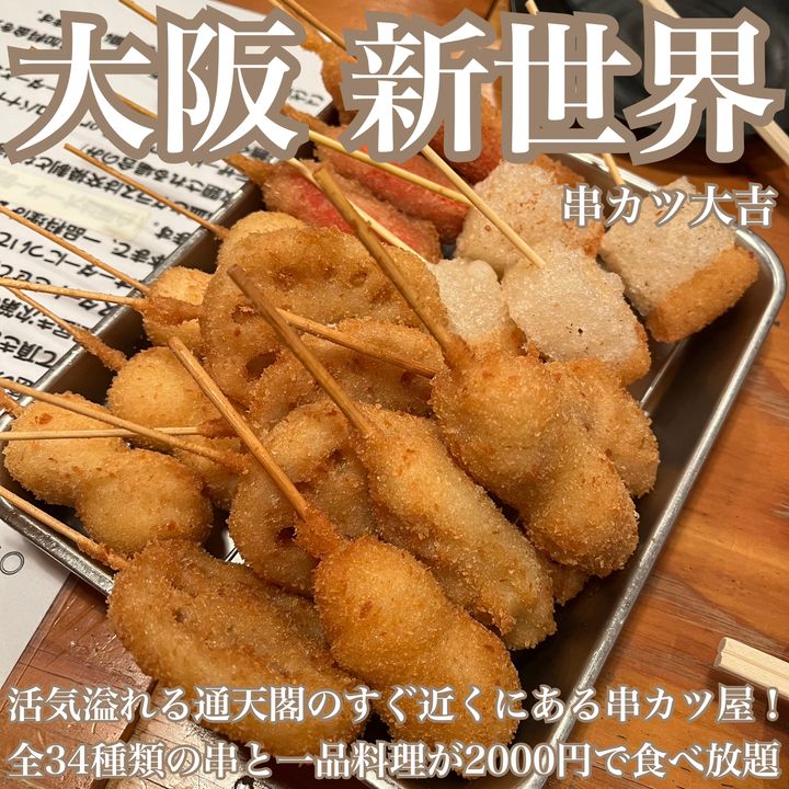 【2024最新】食べ放題あり！大阪の人気串揚げ・串カツランキングTOP30 | RETRIP[リトリップ]