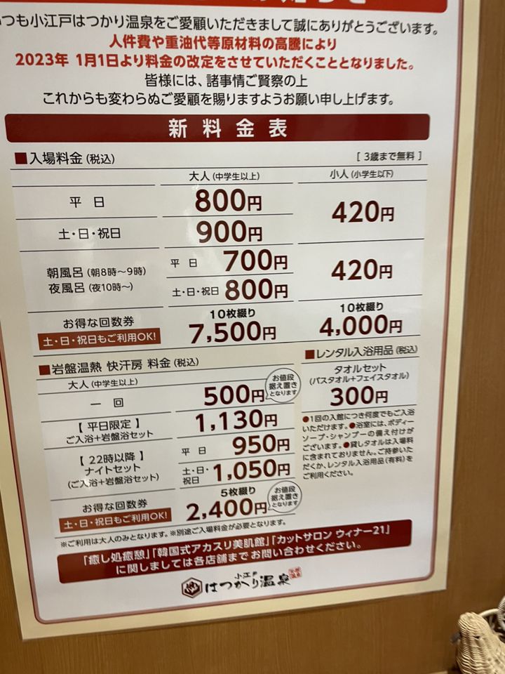 埼玉県川越市小江戸はつかり温泉、岩盤浴チケット