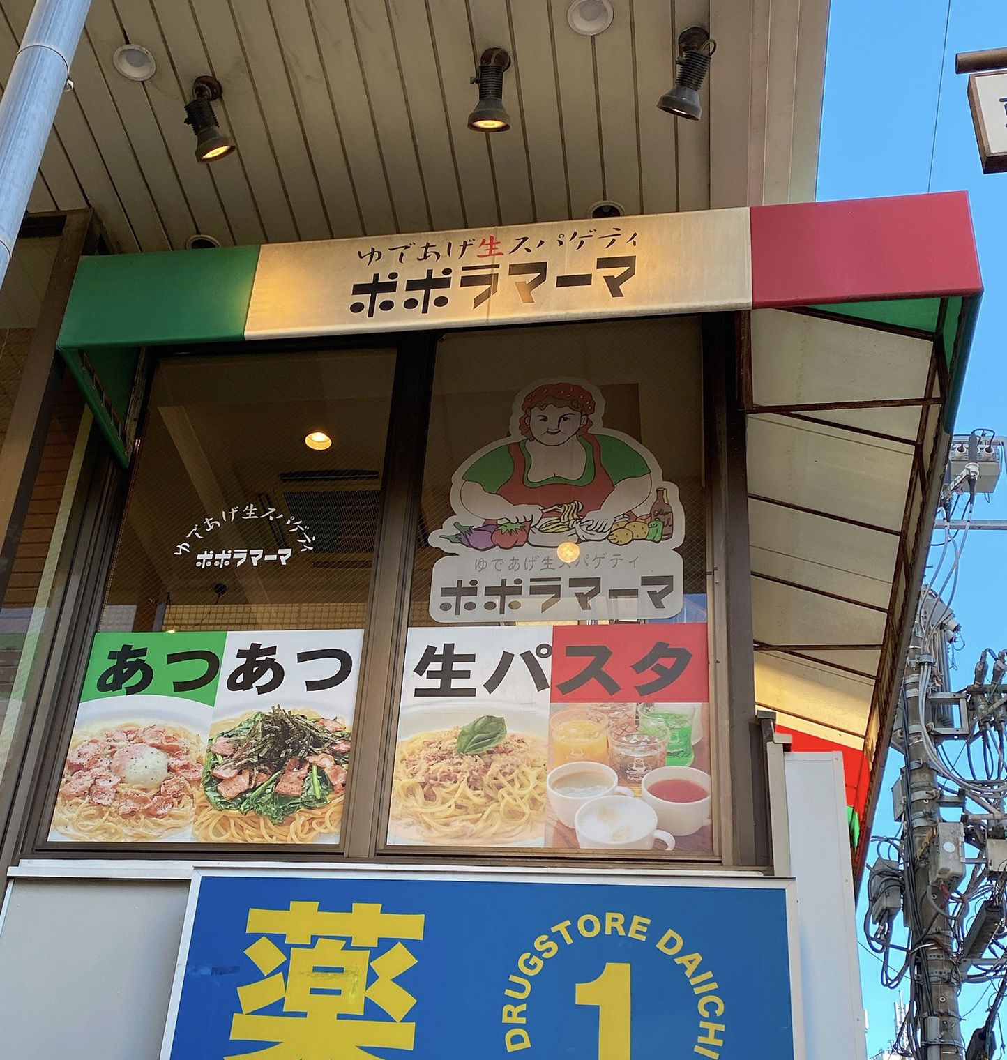 ポポラマーマ 保谷 店