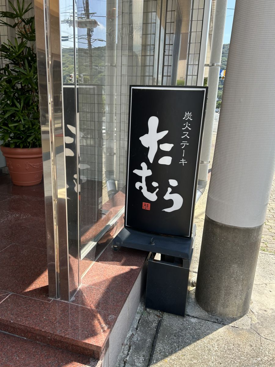 炭火ステーキたむら