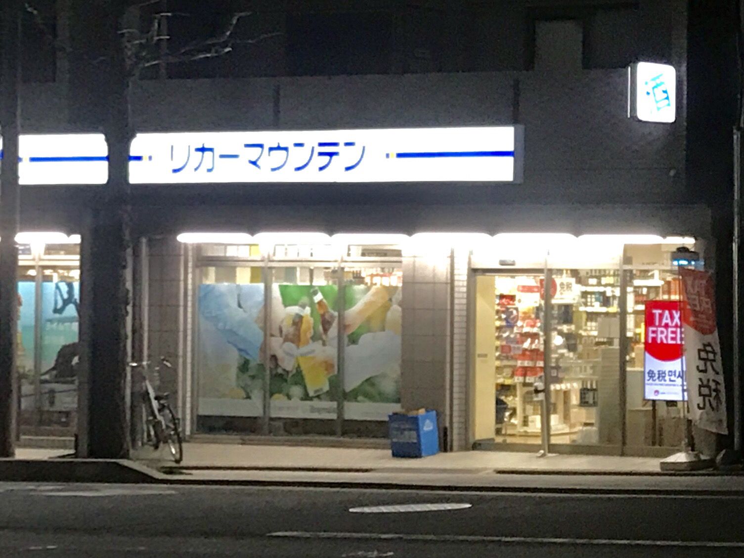 リカーマウンテン 神宮丸太町店