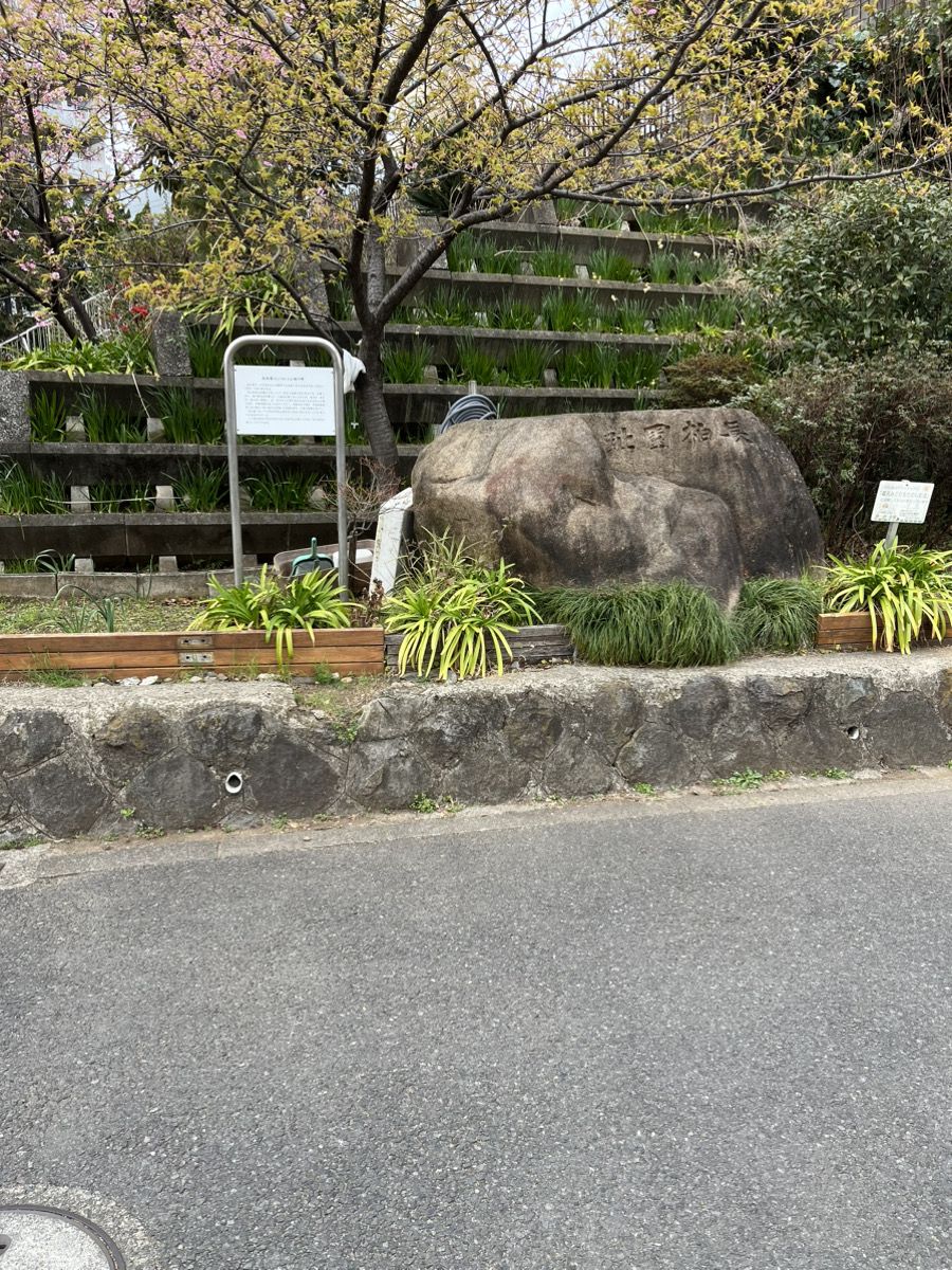 長柏園跡の碑