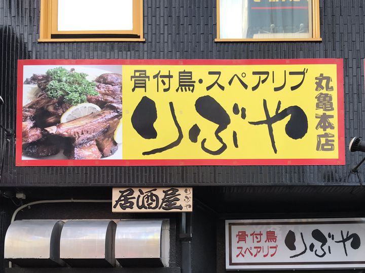 りぶや 丸亀本店