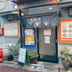 21最新 永福町駅周辺の人気沖縄料理ランキングtop1 Retrip リトリップ