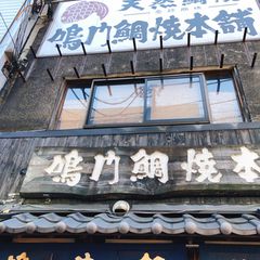 21最新 面影橋駅周辺の人気たい焼き 大判焼きランキングtop4 Retrip リトリップ