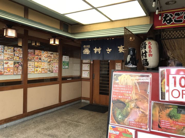 村さ来 丸亀店