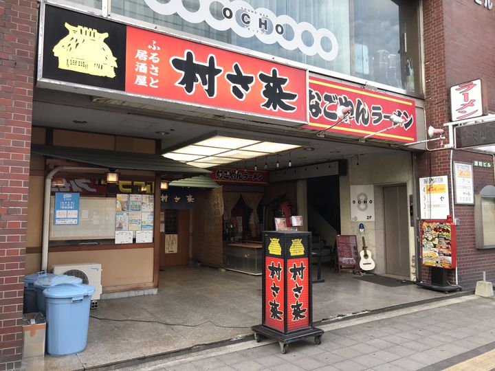 村さ来 丸亀店